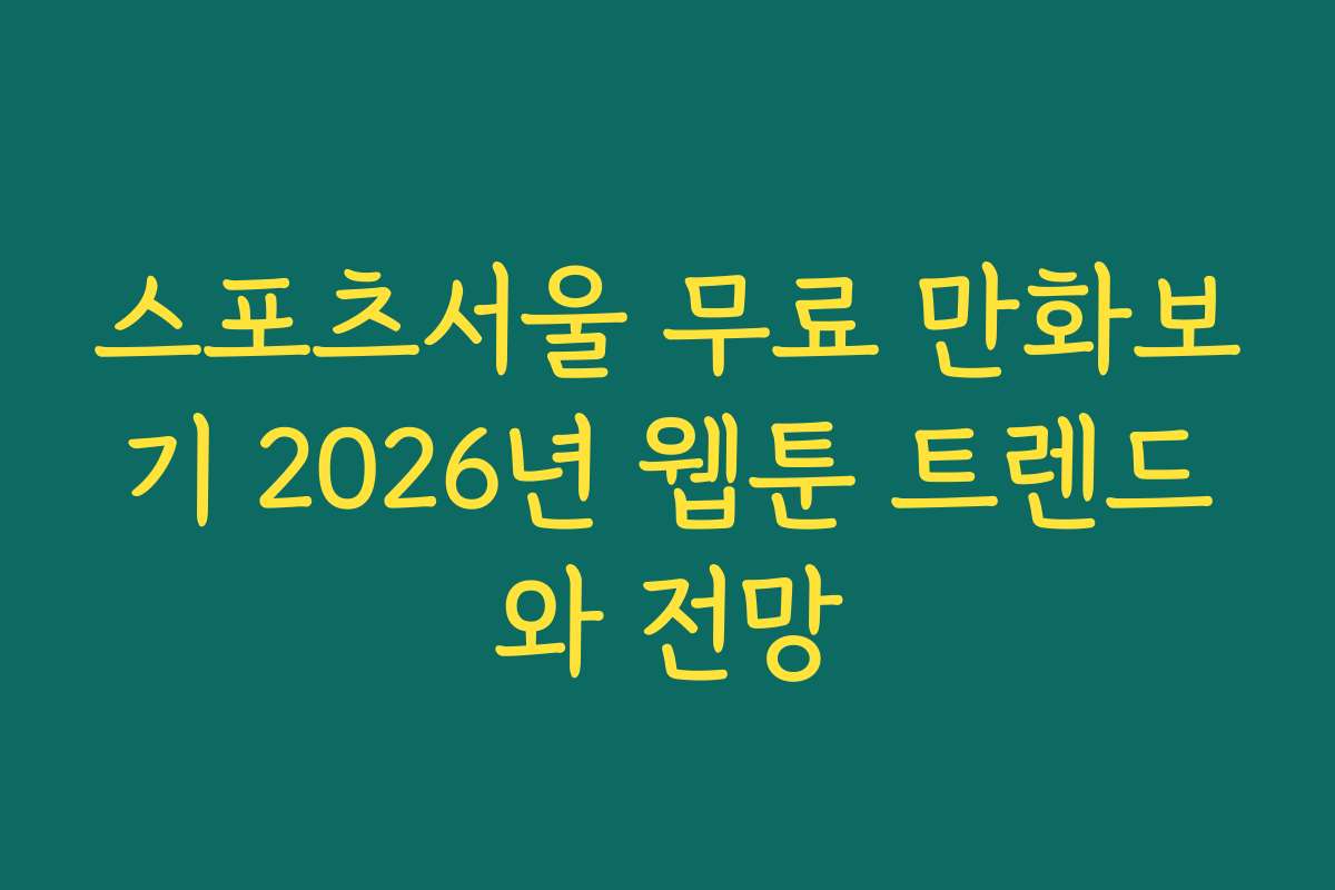 스포츠서울 무료 만화보기 2026년 웹툰 트렌드와 전망