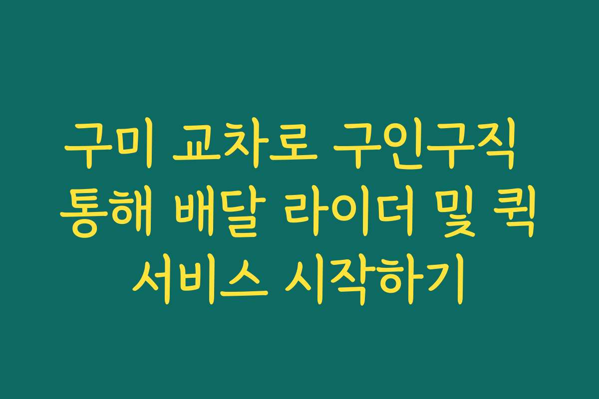 구미 교차로 구인구직 통해 배달 라이더 및 퀵서비스 시작하기
