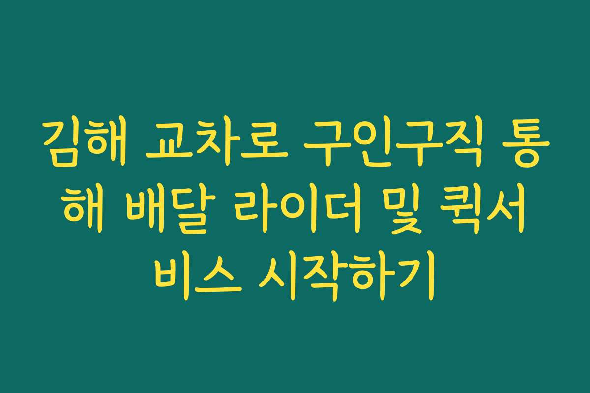 김해 교차로 구인구직 통해 배달 라이더 및 퀵서비스 시작하기