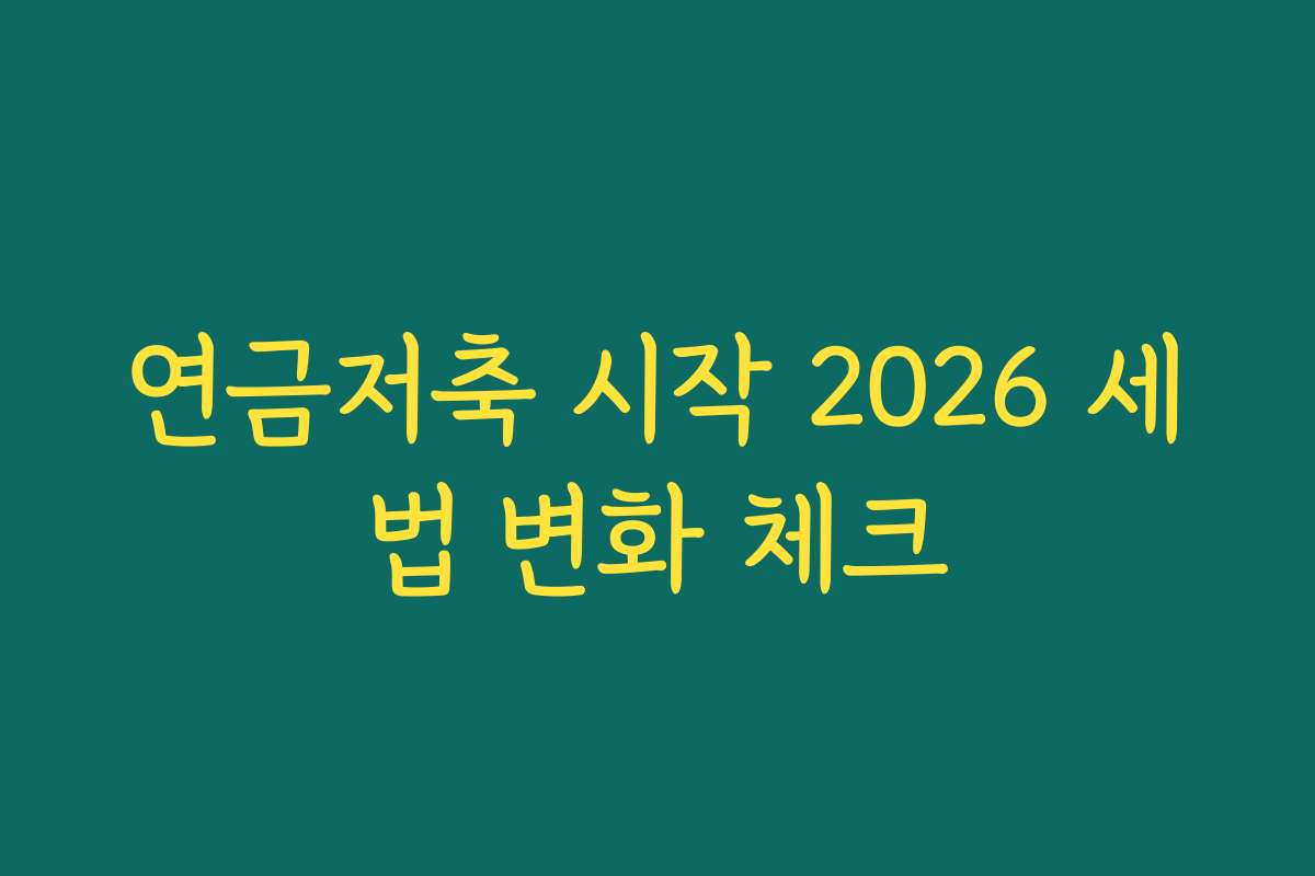 연금저축 시작 2026 세법 변화 체크