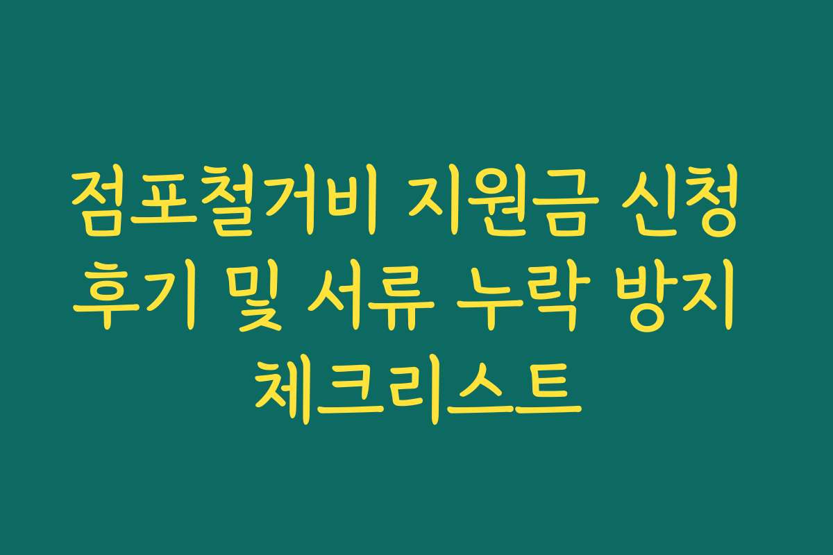 점포철거비 지원금 신청 후기 및 서류 누락 방지 체크리스트