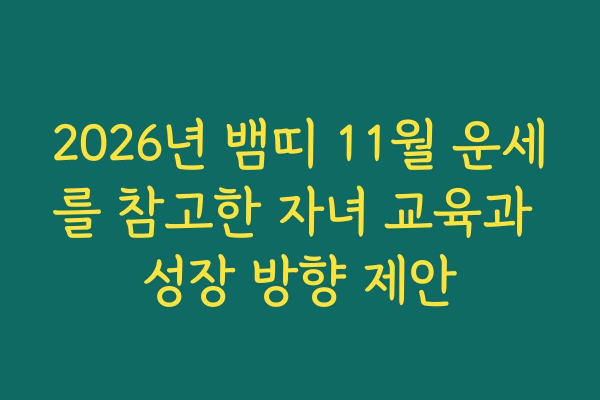 2026년 뱀띠 11월 운세를 참고한 자녀 교육과 성장 방향 제안