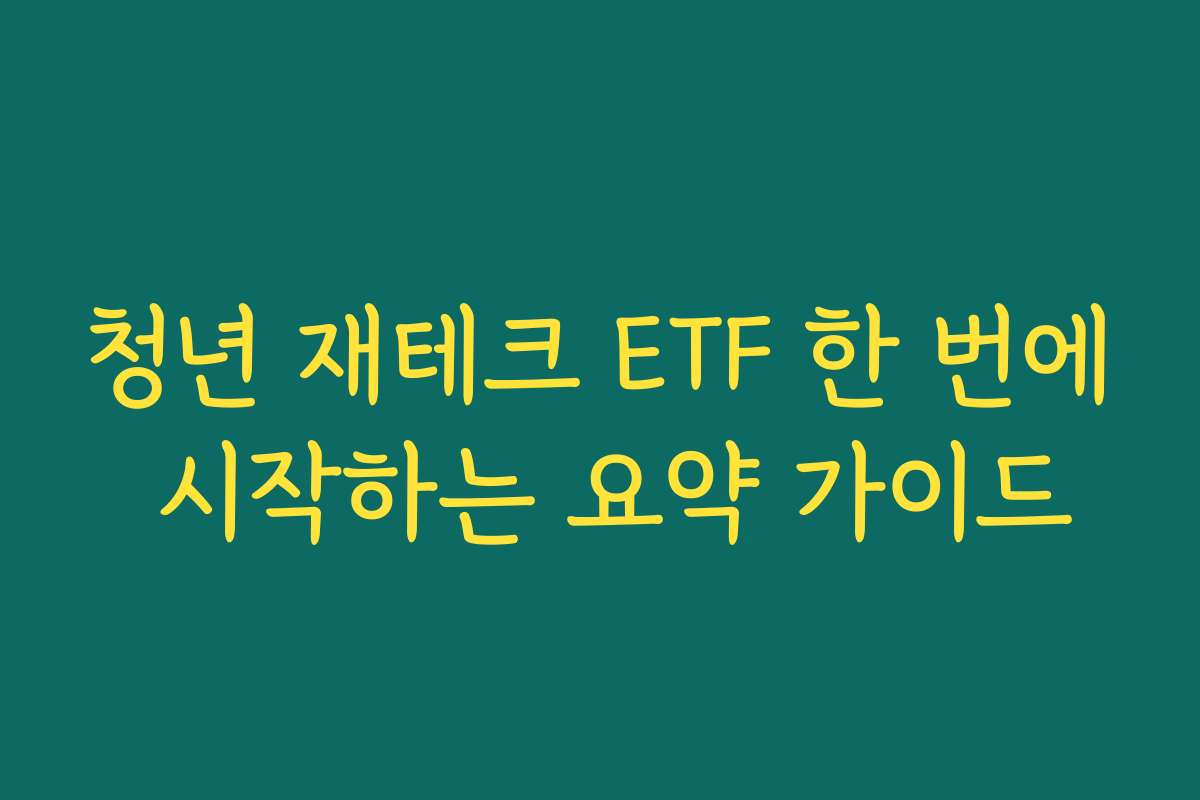 청년 재테크 ETF 한 번에 시작하는 요약 가이드