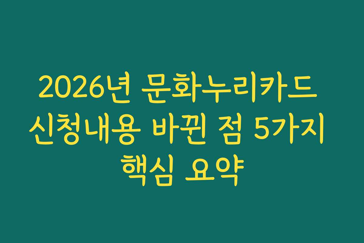 2026년 문화누리카드 신청내용 바뀐 점 5가지 핵심 요약