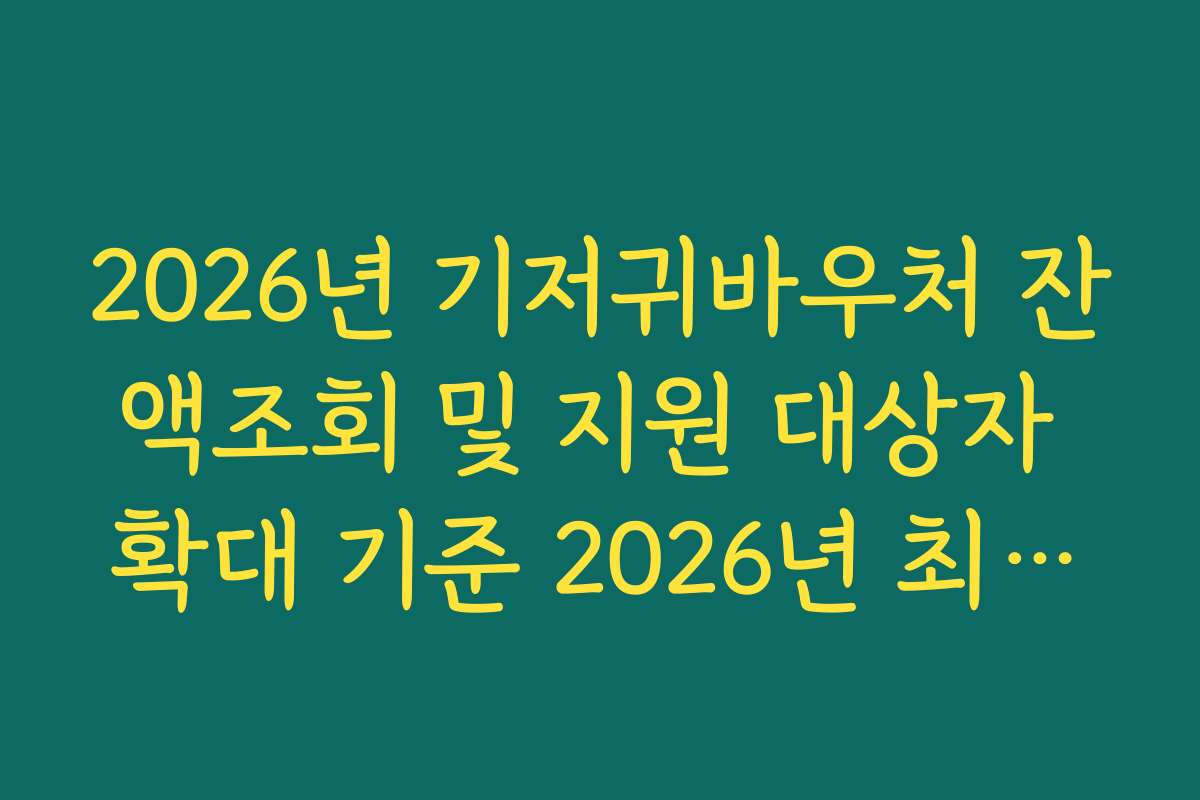 2026년 기저귀바우처 잔액조회 및 지원 대상자 확대 기준 2026년 최신판 정리