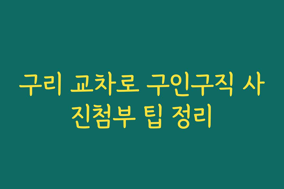 구리 교차로 구인구직 사진첨부 팁 정리