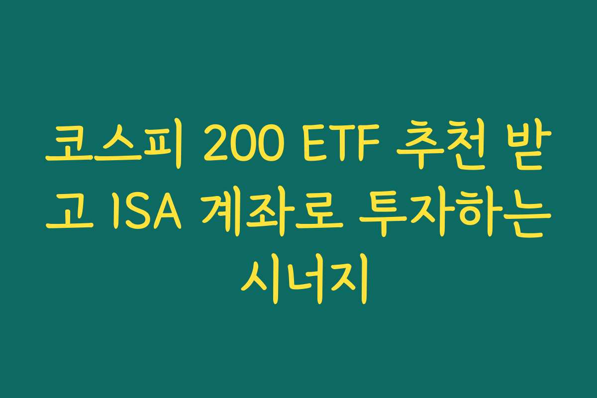 코스피 200 ETF 추천 받고 ISA 계좌로 투자하는 시너지