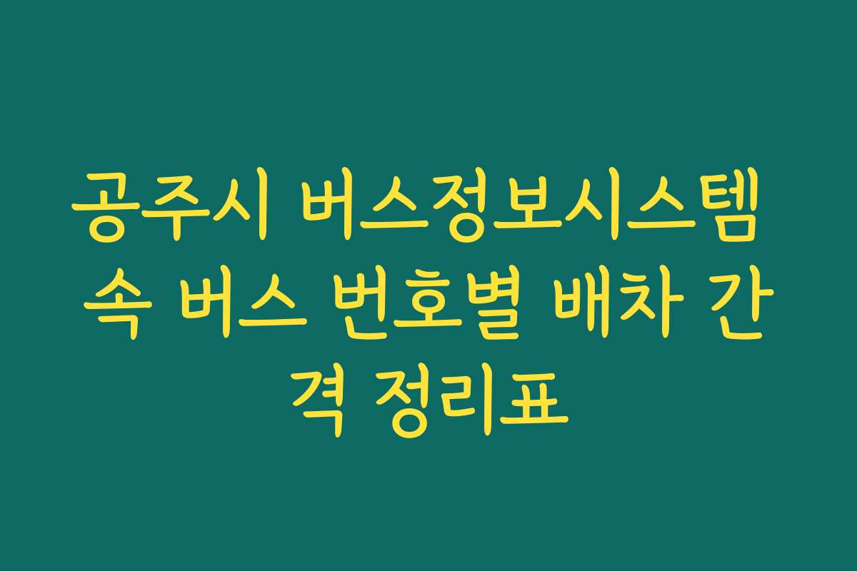 공주시 버스정보시스템 속 버스 번호별 배차 간격 정리표