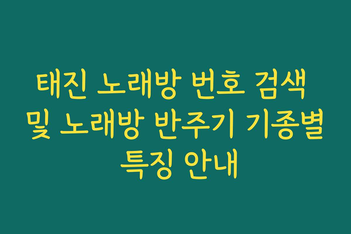 태진 노래방 번호 검색 및 노래방 반주기 기종별 특징 안내