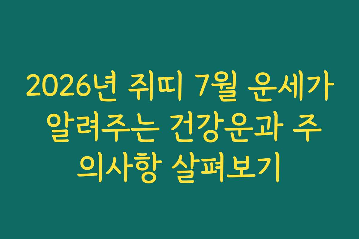 2026년 쥐띠 7월 운세가 알려주는 건강운과 주의사항 살펴보기