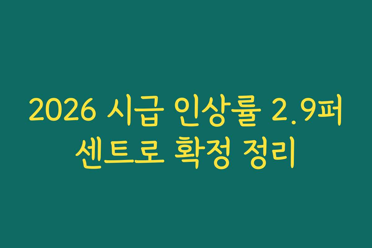 2026 시급 인상률 2.9퍼센트로 확정 정리