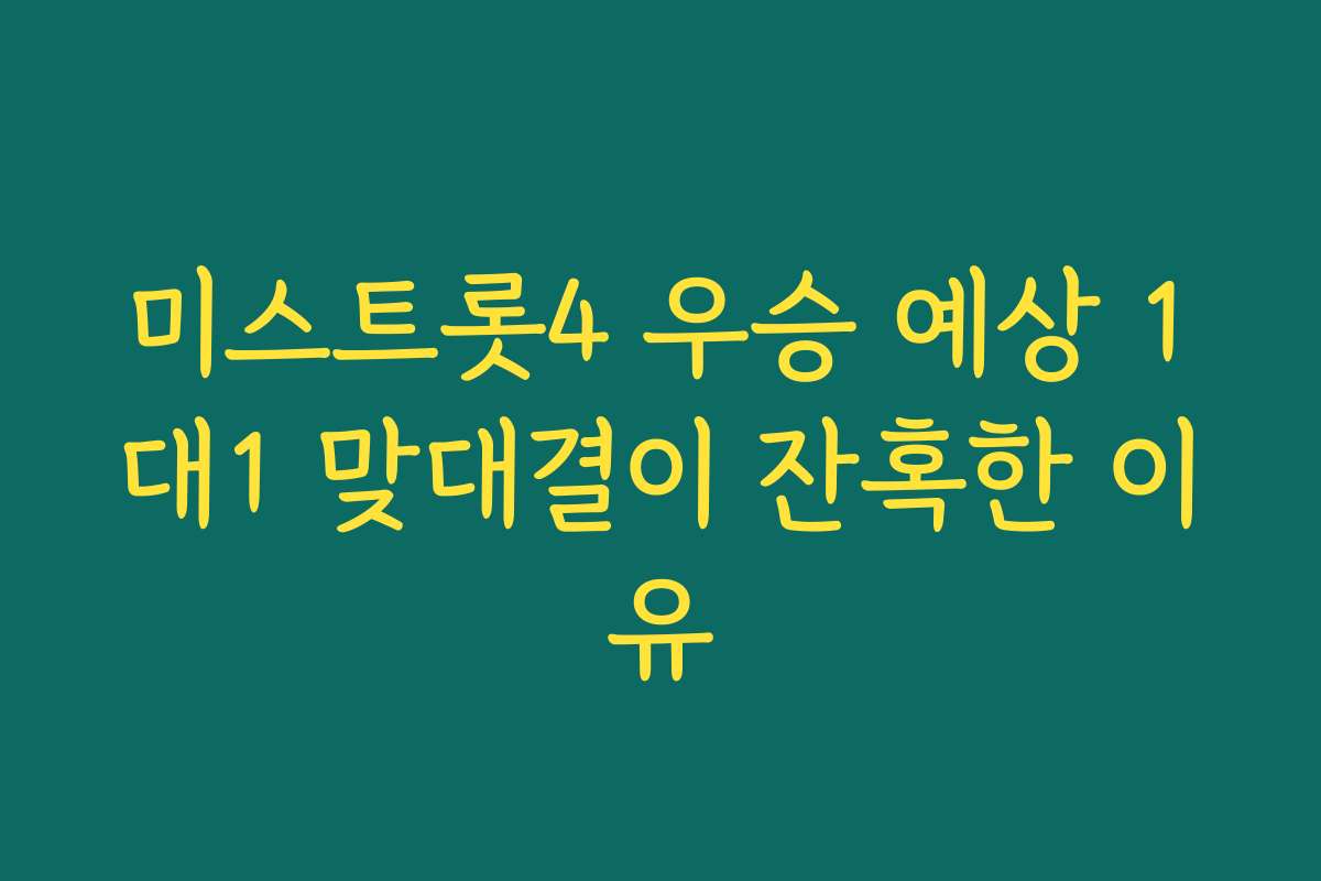 미스트롯4 우승 예상 1대1 맞대결이 잔혹한 이유