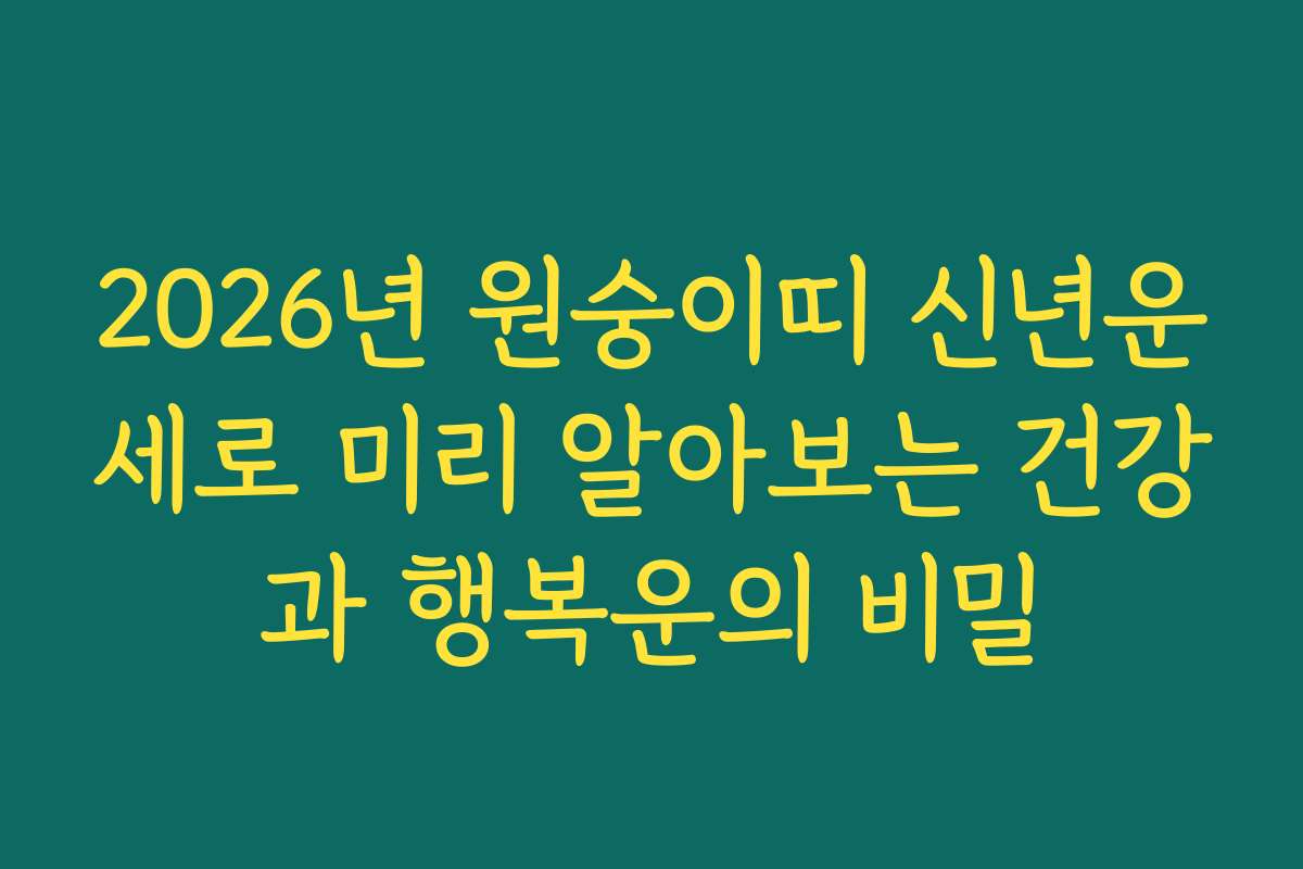 2026년 원숭이띠 신년운세로 미리 알아보는 건강과 행복운의 비밀