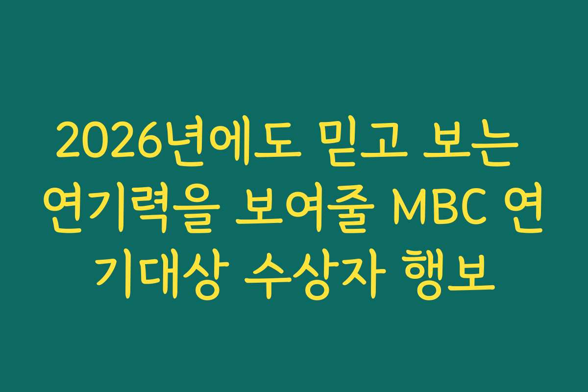 2026년에도 믿고 보는 연기력을 보여줄 MBC 연기대상 수상자 행보