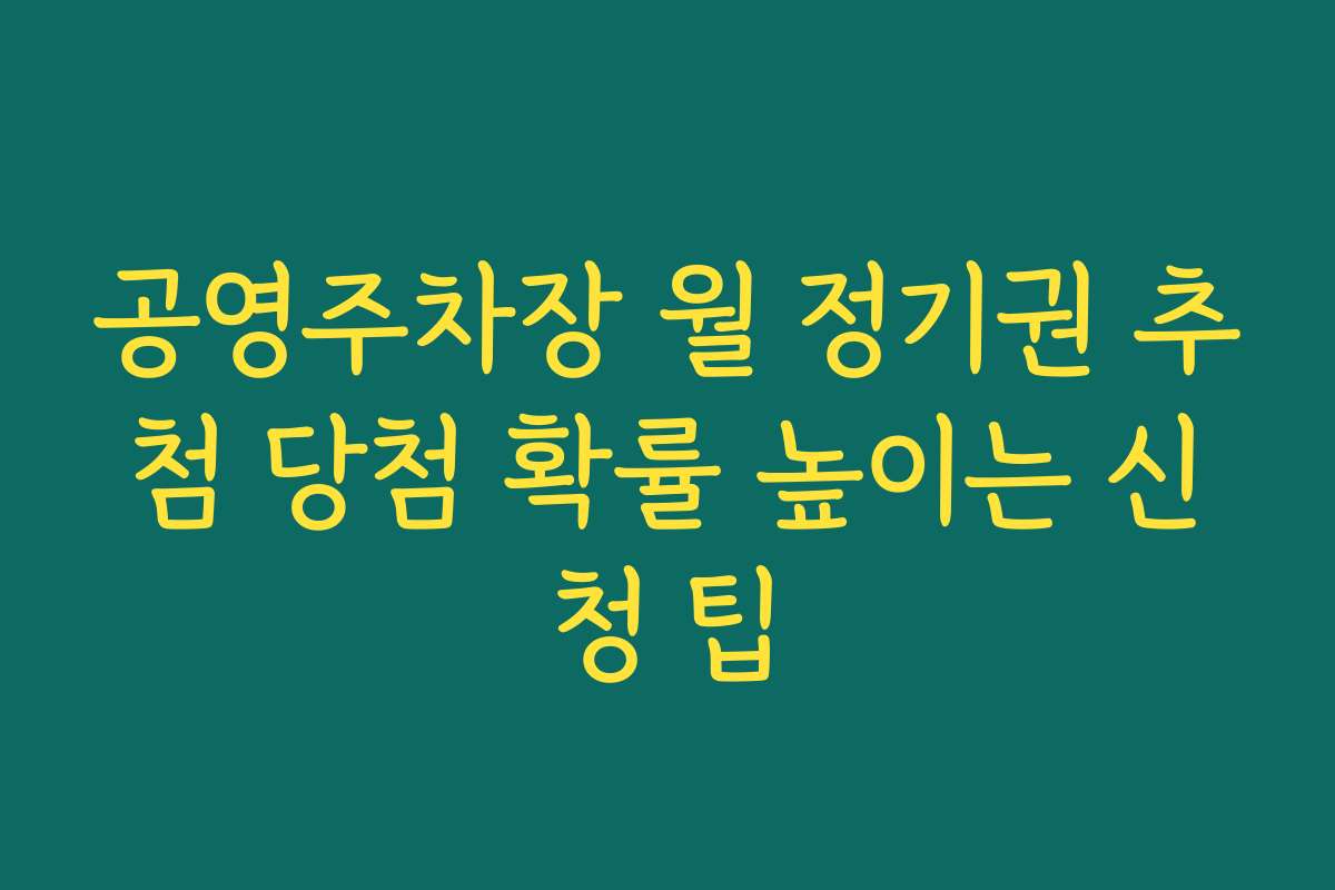 공영주차장 월 정기권 추첨 당첨 확률 높이는 신청 팁