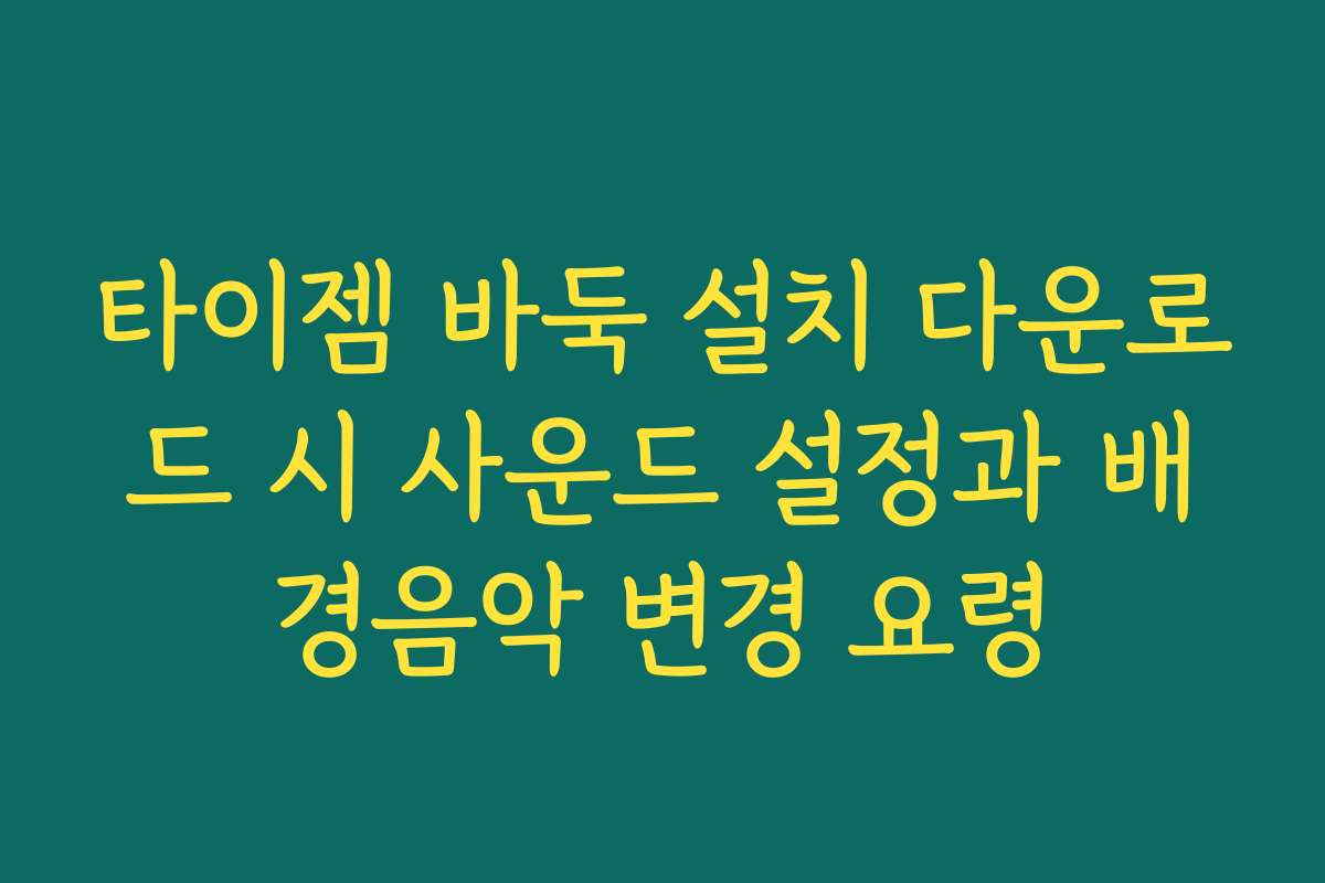 타이젬 바둑 설치 다운로드 시 사운드 설정과 배경음악 변경 요령