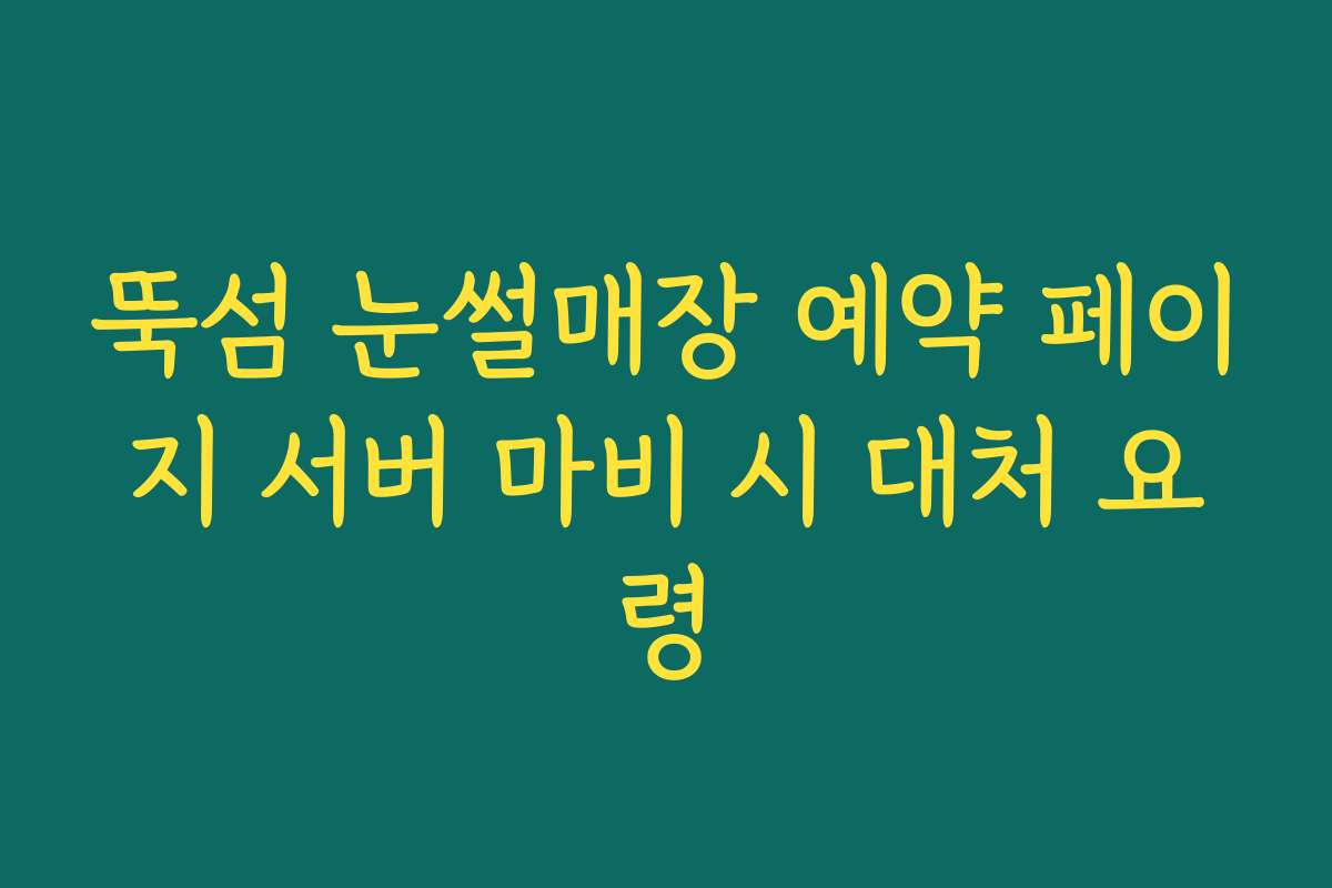 뚝섬 눈썰매장 예약 페이지 서버 마비 시 대처 요령