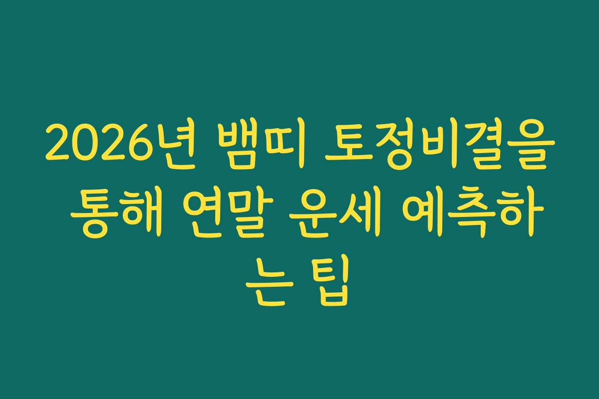 2026년 뱀띠 토정비결을 통해 연말 운세 예측하는 팁