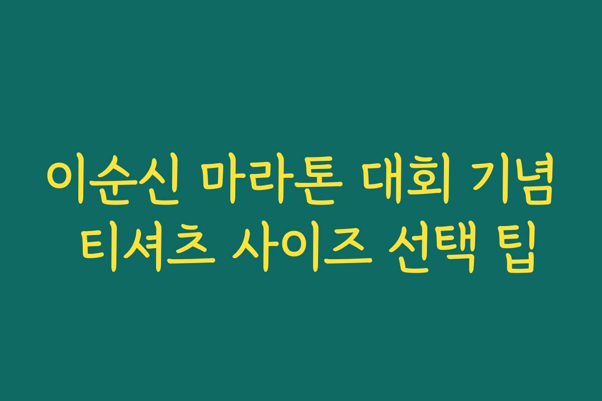 이순신 마라톤 대회 기념 티셔츠 사이즈 선택 팁