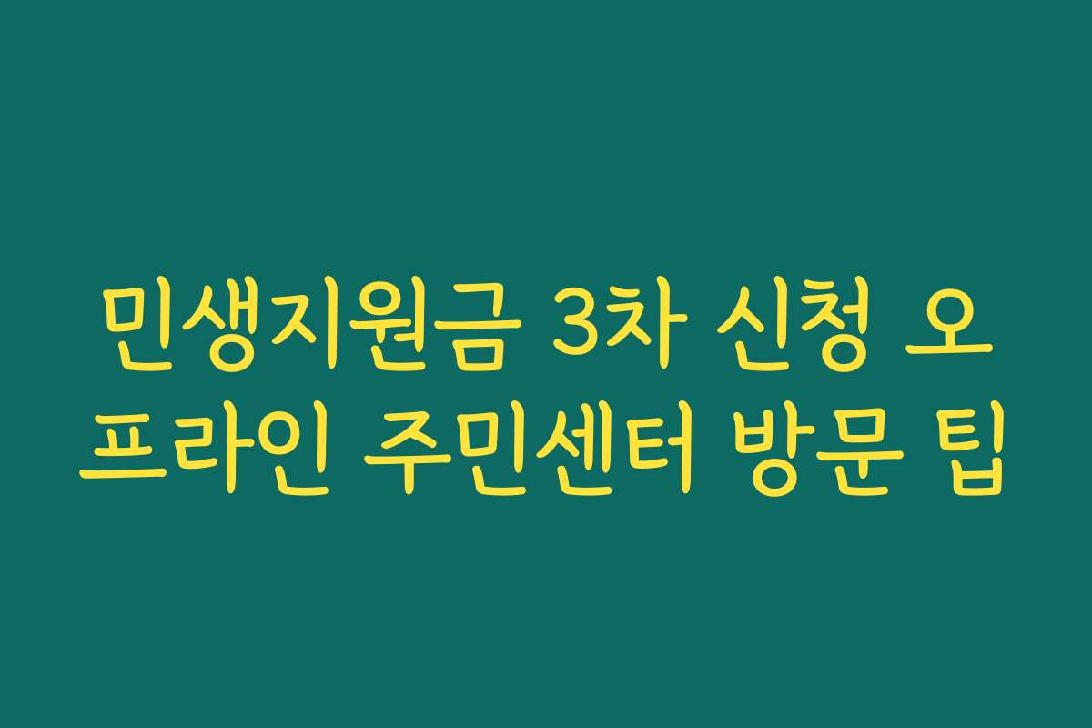 민생지원금 3차 신청 오프라인 주민센터 방문 팁