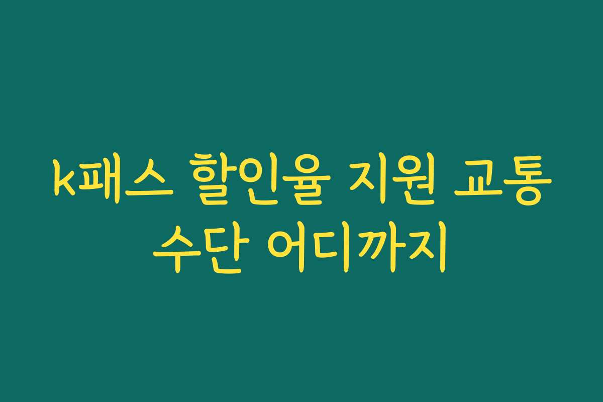 k패스 할인율 지원 교통수단 어디까지