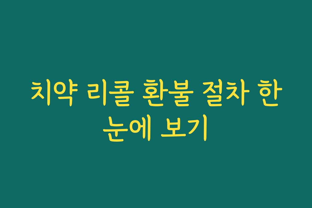 치약 리콜 환불 절차 한눈에 보기