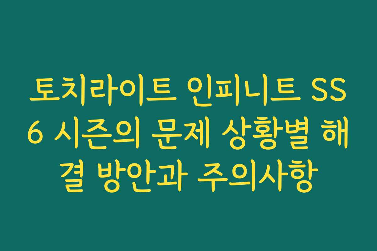 토치라이트 인피니트 SS6 시즌의 문제 상황별 해결 방안과 주의사항