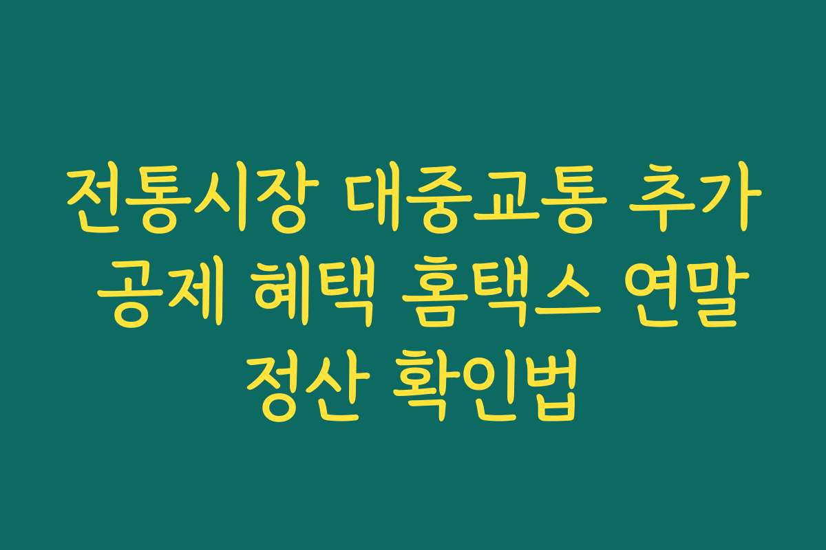 전통시장 대중교통 추가 공제 혜택 홈택스 연말정산 확인법