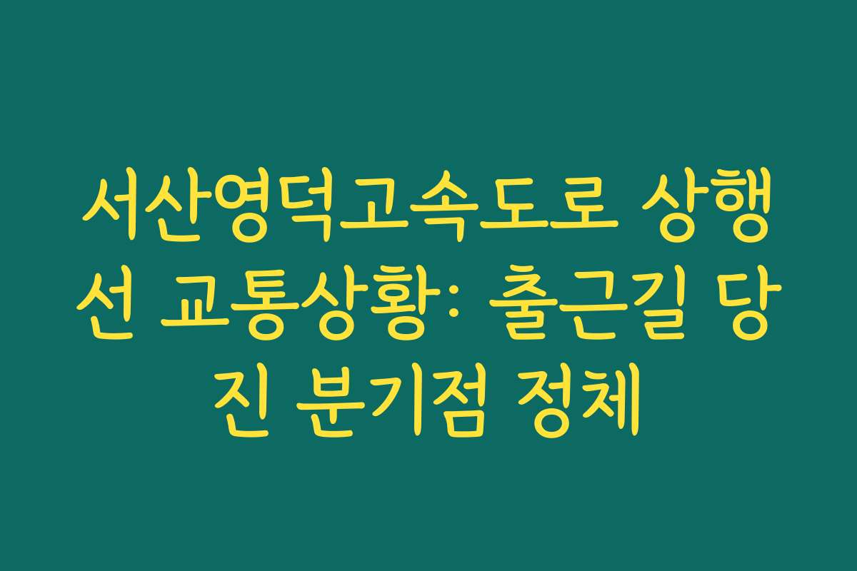 서산영덕고속도로 상행선 교통상황: 출근길 당진 분기점 정체