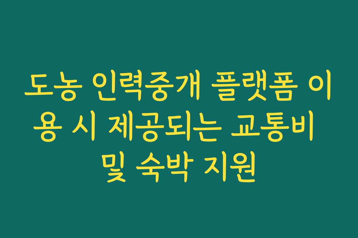 도농 인력중개 플랫폼 이용 시 제공되는 교통비 및 숙박 지원