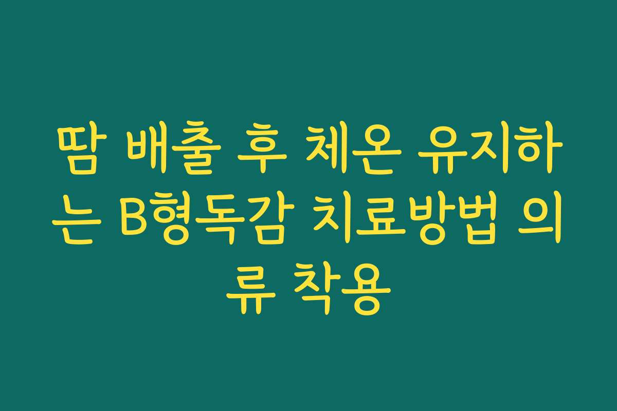 땀 배출 후 체온 유지하는 B형독감 치료방법 의류 착용