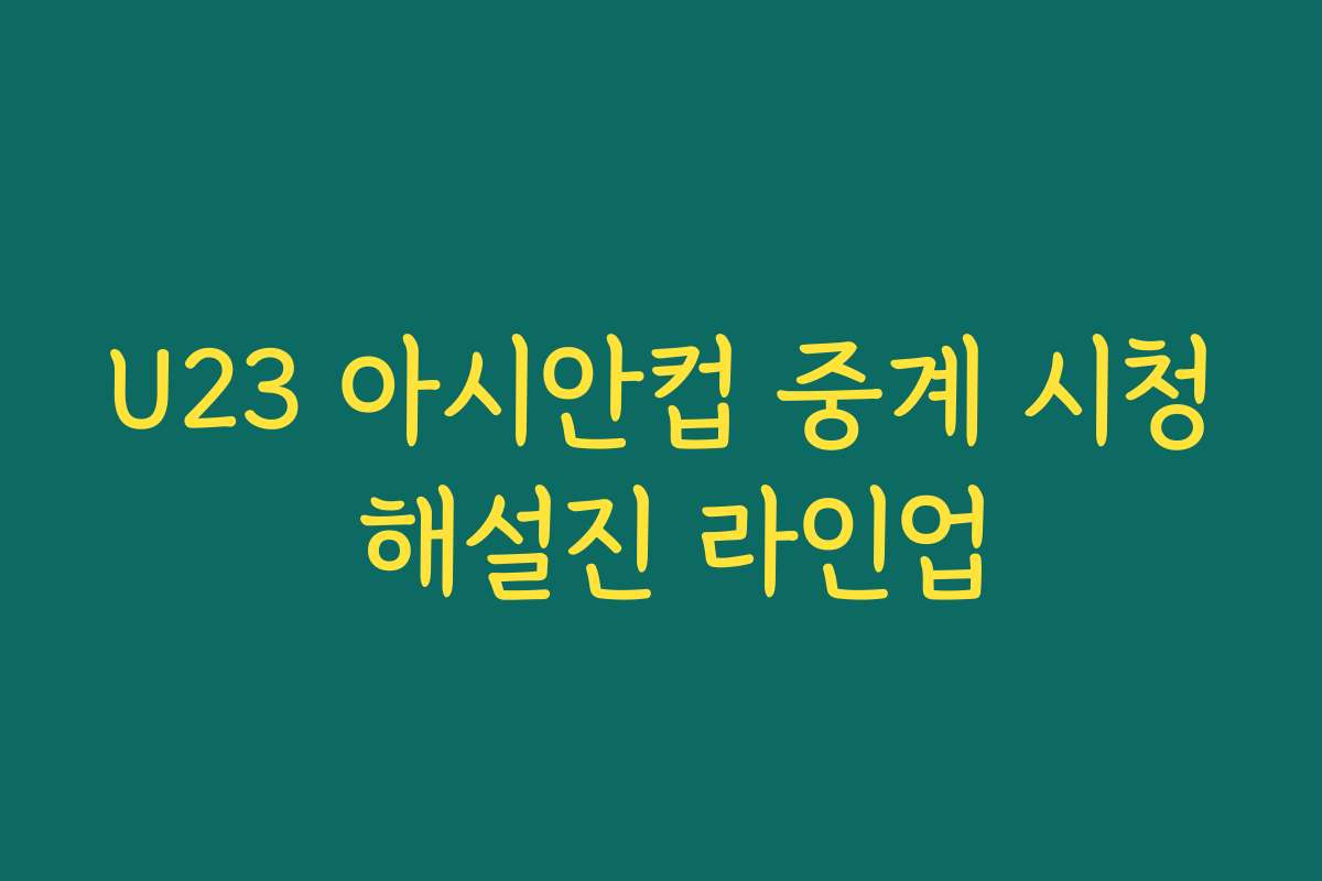 U23 아시안컵 중계 시청 해설진 라인업