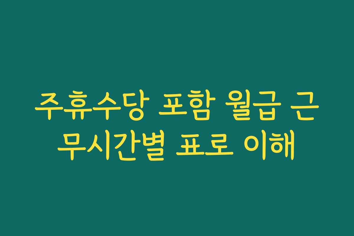 주휴수당 포함 월급 근무시간별 표로 이해