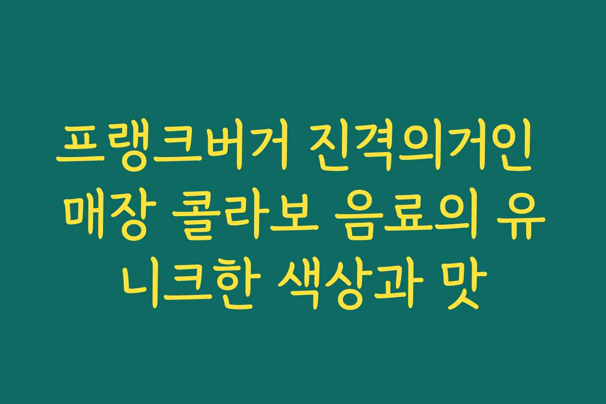 프랭크버거 진격의거인 매장 콜라보 음료의 유니크한 색상과 맛