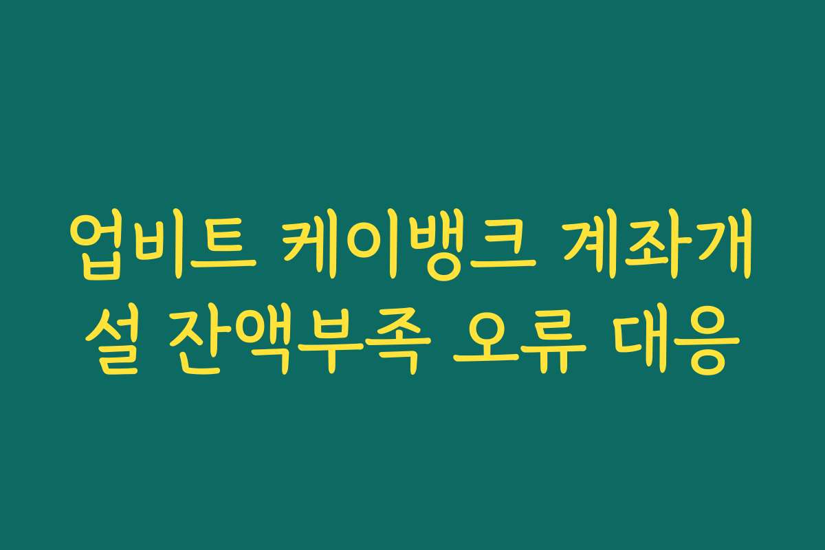 업비트 케이뱅크 계좌개설 잔액부족 오류 대응
