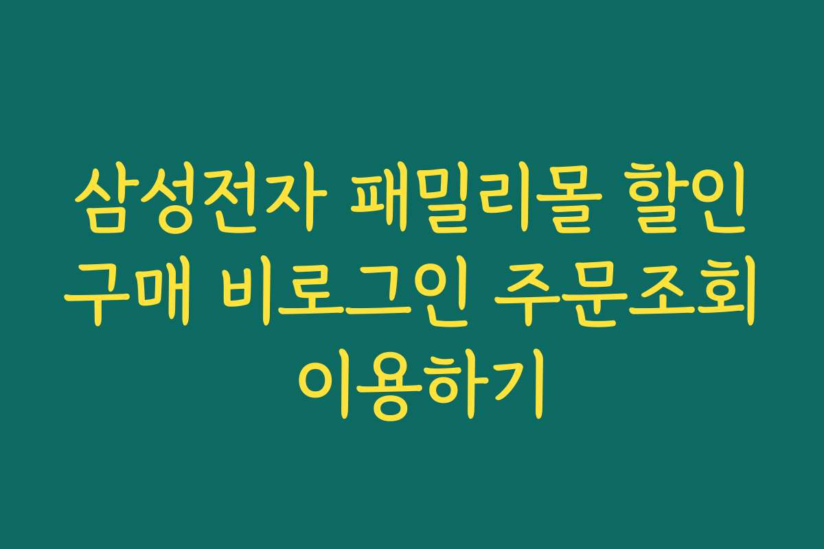 삼성전자 패밀리몰 할인구매 비로그인 주문조회 이용하기