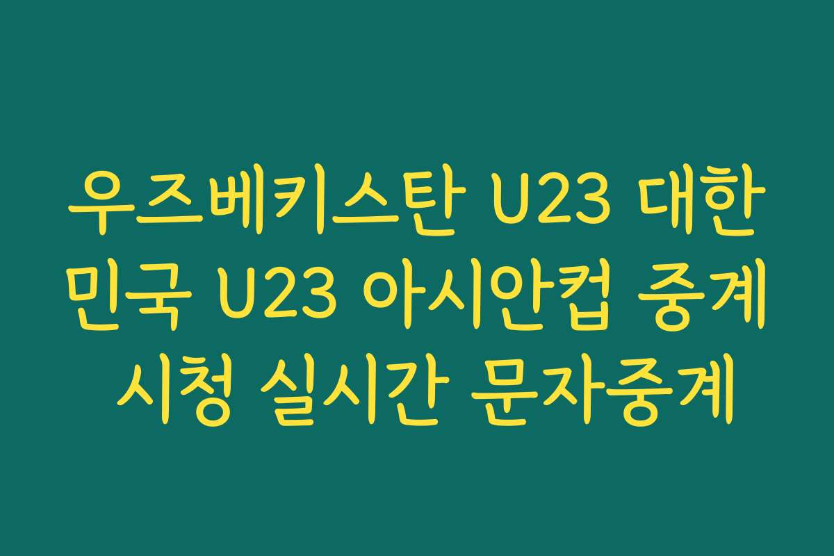 우즈베키스탄 U23 대한민국 U23 아시안컵 중계 시청 실시간 문자중계