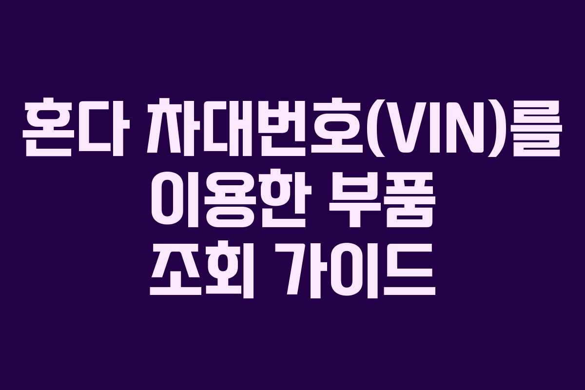 혼다 차대번호(VIN)를 이용한 부품 조회 가이드