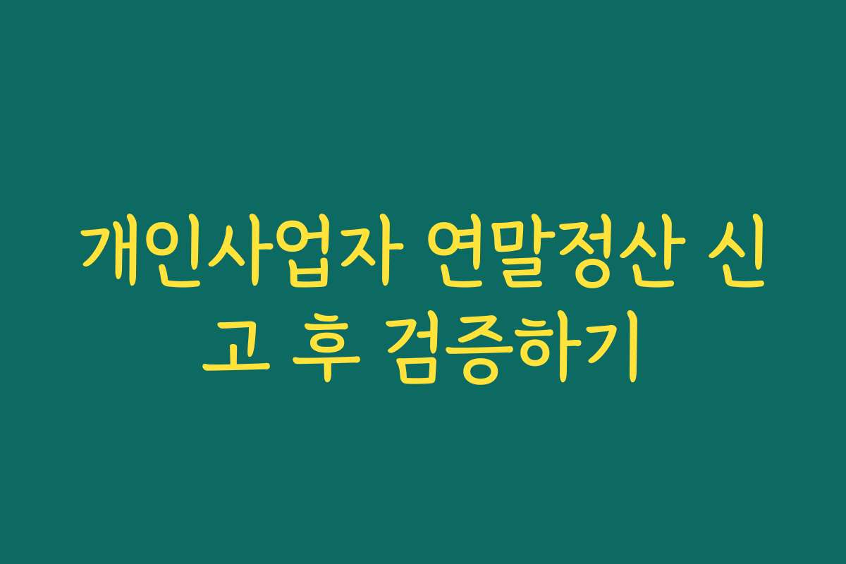 개인사업자 연말정산 신고 후 검증하기