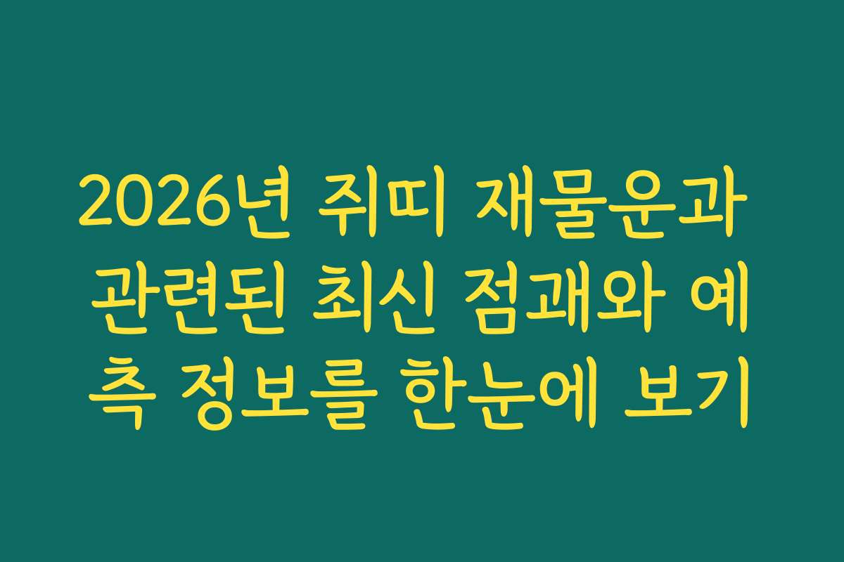 2026년 쥐띠 재물운과 관련된 최신 점괘와 예측 정보를 한눈에 보기