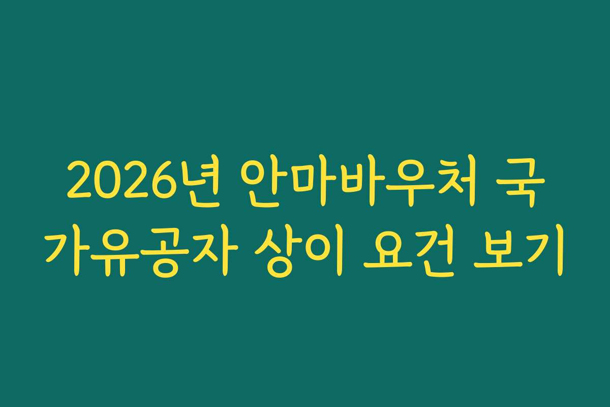 2026년 안마바우처 국가유공자 상이 요건 보기