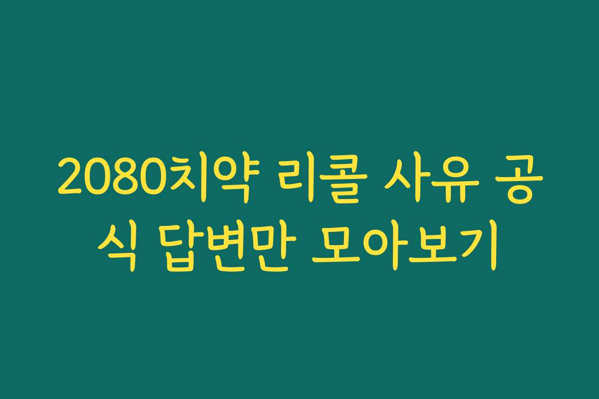 2080치약 리콜 사유 공식 답변만 모아보기