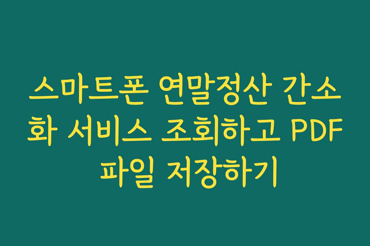 스마트폰 연말정산 간소화 서비스 조회하고 PDF 파일 저장하기