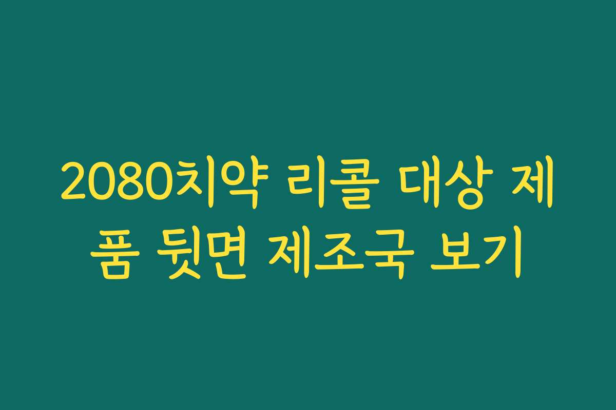 2080치약 리콜 대상 제품 뒷면 제조국 보기