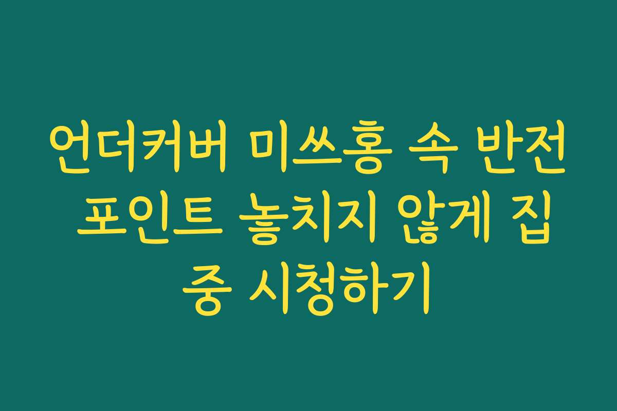 언더커버 미쓰홍 속 반전 포인트 놓치지 않게 집중 시청하기
