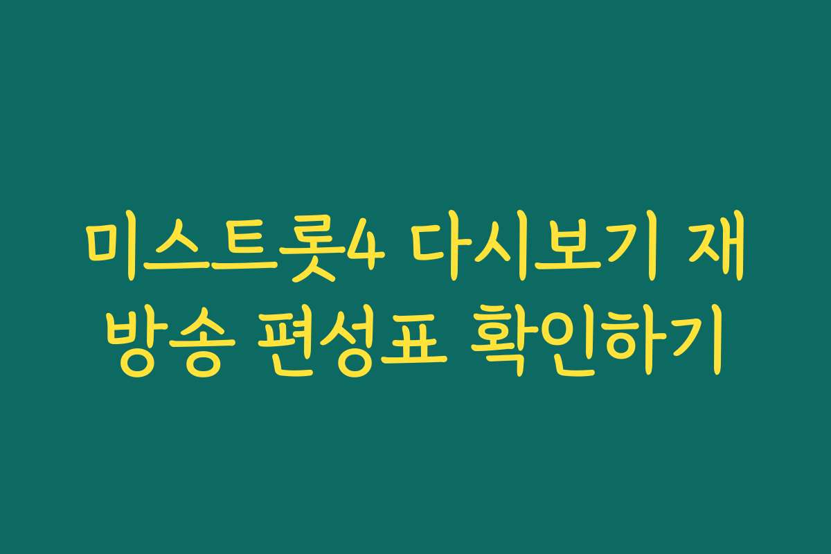 미스트롯4 다시보기 재방송 편성표 확인하기