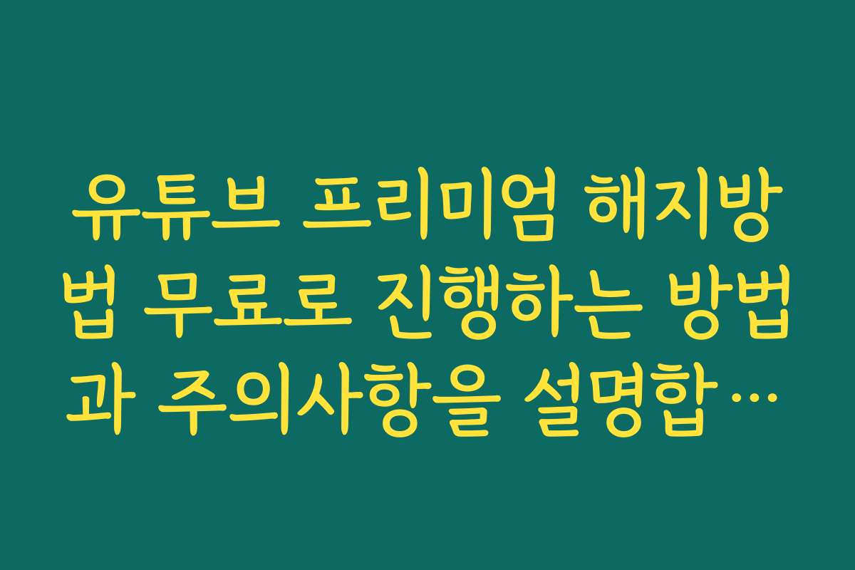 유튜브 프리미엄 해지방법 무료로 진행하는 방법과 주의사항을 설명합니다