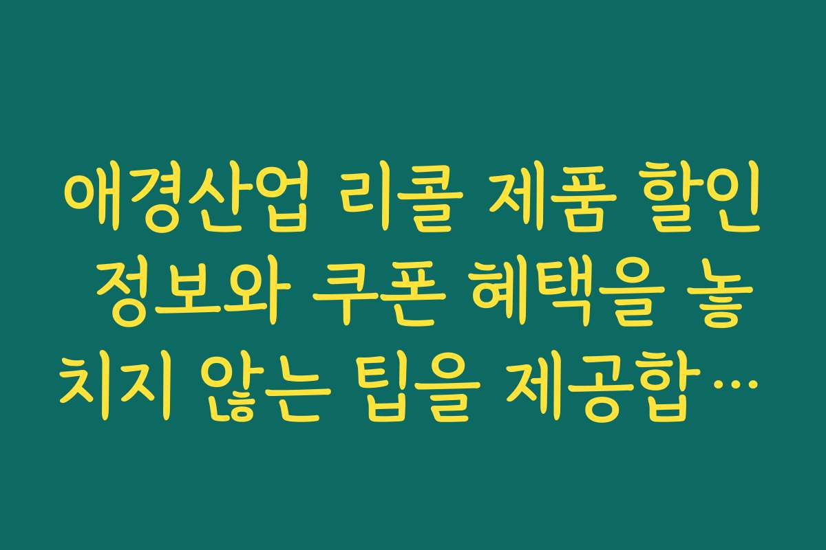 애경산업 리콜 제품 할인 정보와 쿠폰 혜택을 놓치지 않는 팁을 제공합니다
