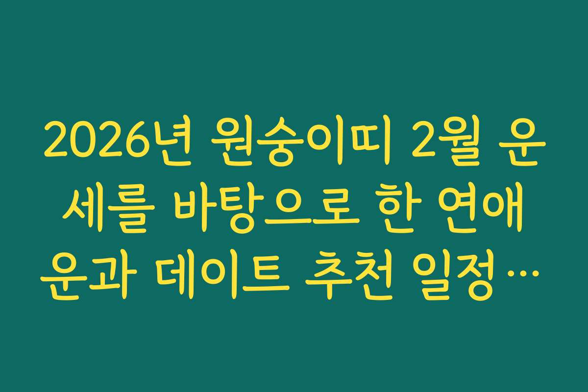 2026년 원숭이띠 2월 운세를 바탕으로 한 연애운과 데이트 추천 일정은 어떤 게 있을까