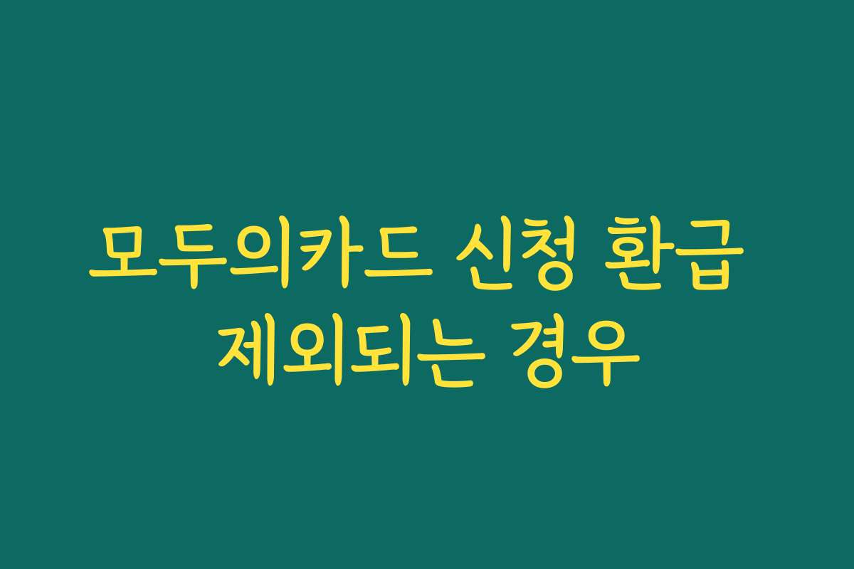 모두의카드 신청 환급 제외되는 경우